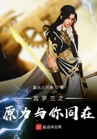 瓦羅蘭之原力與你同在在線閱讀