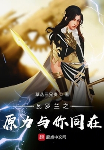 瓦羅蘭之原力與你同在