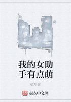 我的女助手有點萌在線閱讀