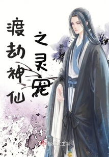 渡劫神仙之靈寵