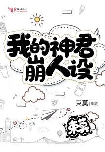 我的神君崩人設