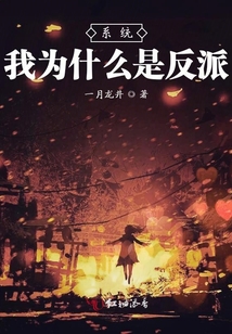 系統(tǒng)我為什么是反派