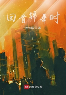 回首錦年時