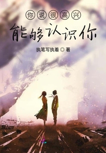你說很高興能夠認識你