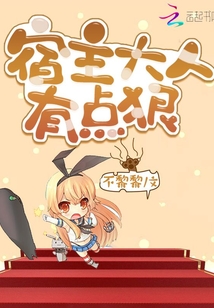 宿主大人有點狠