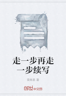 走一步再走一步續寫
