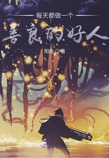 每天都做一個善良的好人