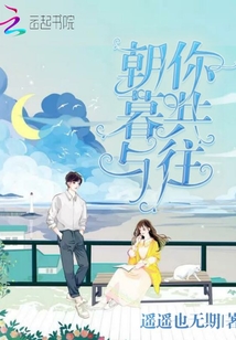 朝暮與你共往