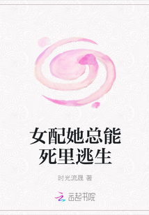 女配她總能死里逃生
