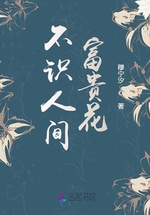 不識人間富貴花