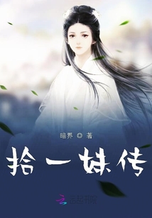 拾一妹傳