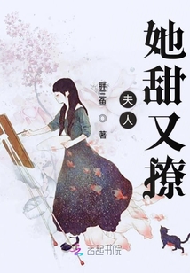 夫人她甜又撩