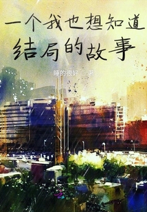 一個我也想知道結局的故事