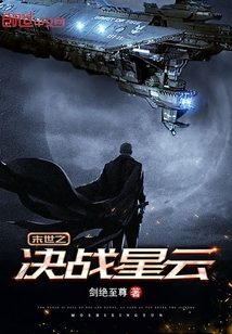 末世之決戰星云