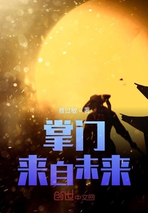 掌門來自未來