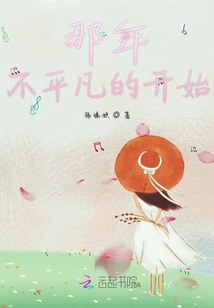 那年不平凡的開始