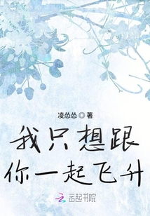 我只想跟你一起飛升