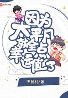因為太平凡就全點幸運值了在線閱讀
