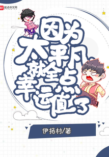 因为太平凡就全点幸运值了