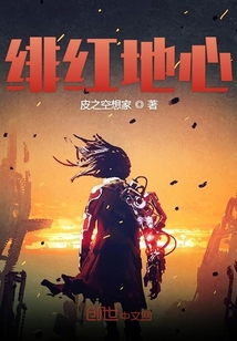 緋紅地心