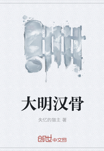 大明漢骨