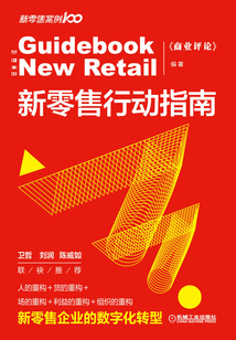 新零售行動指南