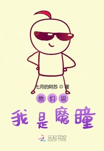 他們說我是魔瞳