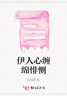 伊人心纏綿悱惻