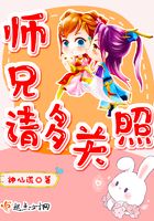師兄請多關照在線閱讀