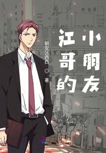 江哥的小朋友