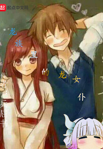 龍族里的龍女仆