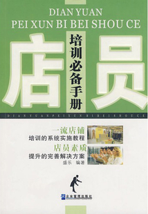 店员培训必备手册