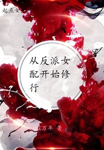 從反派女配開始修行