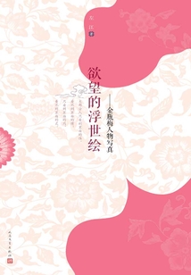 欲望的浮世繪：金瓶梅人物寫真