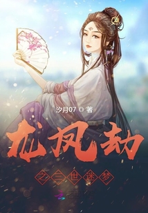 龍鳳劫之三世迷夢