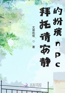 拜托請安靜的扮演npc