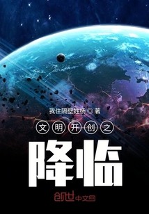 文明開創之降臨