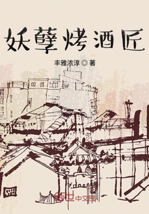 妖孽烤酒匠