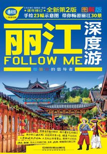 丽江深度游Follow Me（第2版）