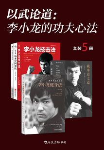 以武論道:李小龍的功夫心法(套裝共5冊)