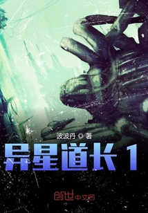 异星道长1