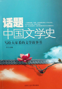 話題中國文學史
