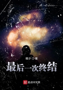 最后一次終結