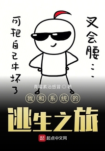 我和王者系統的逃生之旅