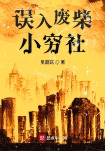 誤入廢柴小窮社