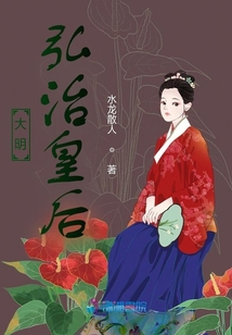 大明弘治皇后