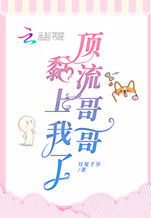 頂流哥哥黏上我了
