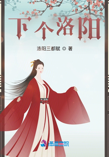下個洛陽