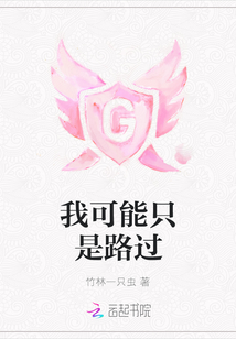 我可能只是路過