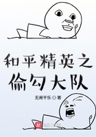 和平精英之偷勾大队在线阅读